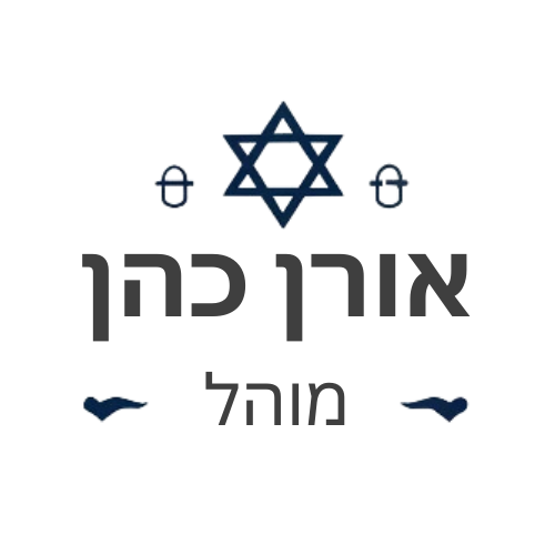אורן כהן מוהל רפואי מוסמך – ברית מילה – פדיון הבן